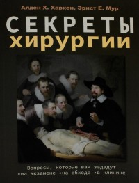 Секреты хирургии. Харкен Алден Х., Мур Эрнест Е.