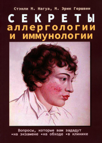 Секреты аллергологии ииммунологии. Нагуа С.М., Гершвин М.Э.