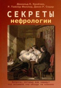 Секреты нефрологии. Храйчик Дональд Е., Седар Джон Р., Миллер Р.Тайлер