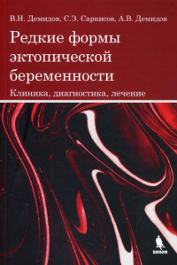 Редкие формы эктопической беременности. Клиника, диагностика, лечение. Демидов В.Н., Саркисов А.В., Демидов А.В.