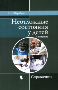 Неотложные состояния у детей. Справочник. Шаробаро В.Е.