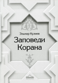 Заповеди Корана