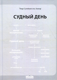 Судный день: Малое воскрешение. Большое воскрешение