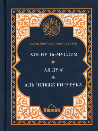 Хисну ль-муслим= Крепость мусульманина. Ад-Ду'а= Обращения к Аллаху с мольбами. Аль-'Илядж би-р-рука= Лечение с помощью загов,встр-ся в Коране и сунне