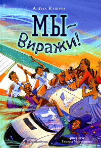 Мы - Виражи!