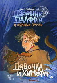 Девочка и химера. Дженни Далфин и Скрытые земли. Кн. 1