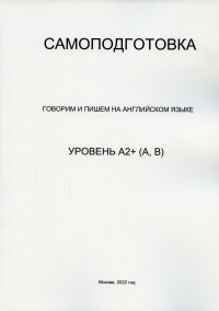 Самоподготовка. Говорим и пишем на английском языке. Уровень А2+ (А, В)