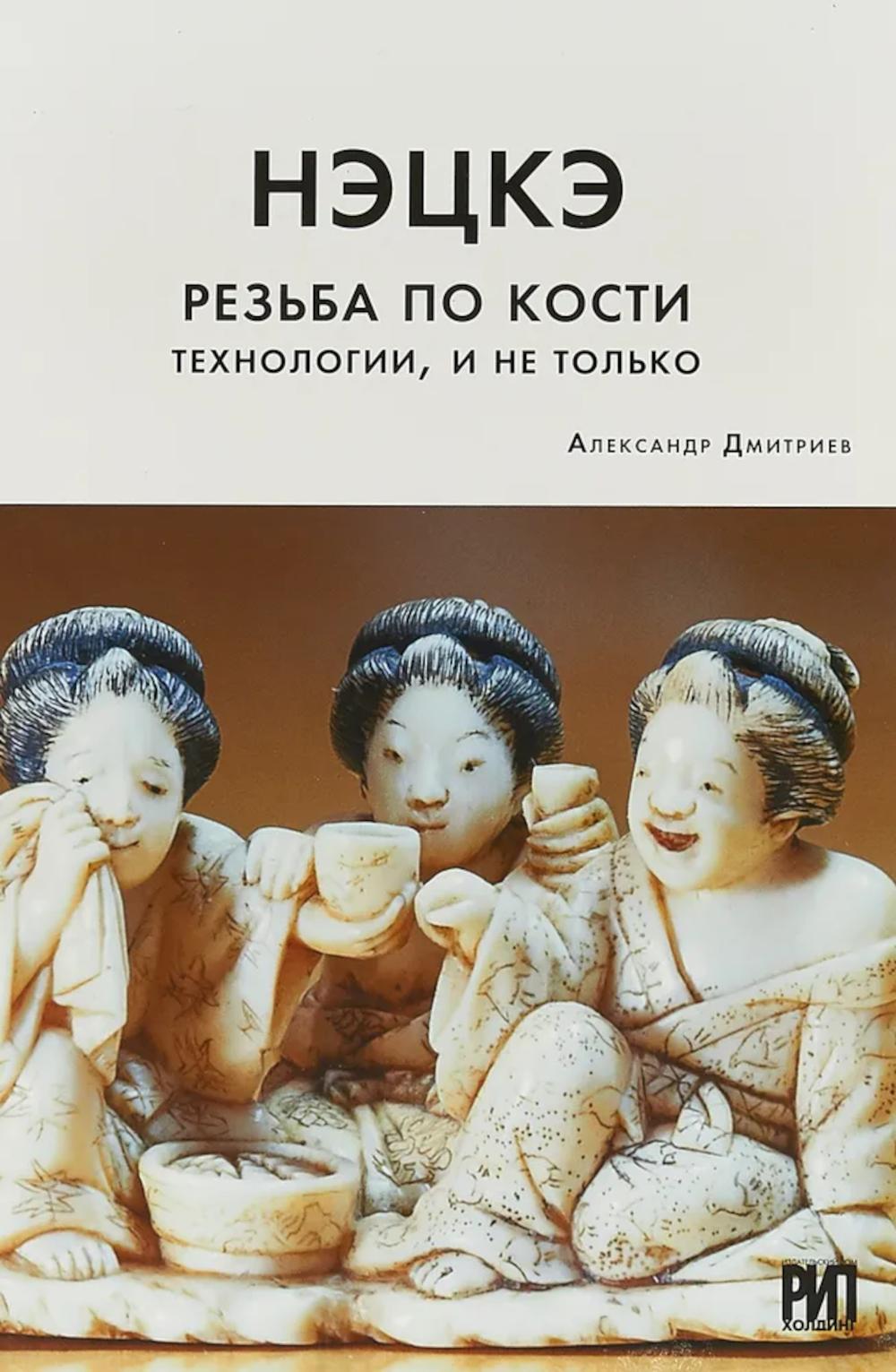 Нэцкэ.Резьба по кости.Технологии,и не только. Дмитриев А.