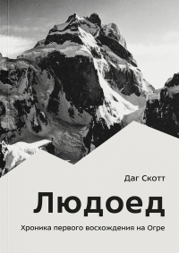 Людоед. Хроника первого восхождения на Огре. Скотт Д.