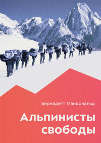 Макдональд Б. Альпинисты свободы. 2-е изд