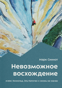 Синнот М.. Невозможное восхождение. Алекс Хоннольд, эль-Капитан и жизнь на скалах