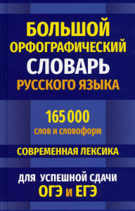 Большой орфографич.словарь русс.языка 165 000 слов