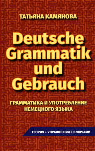 Deutsche Grammatik und Gebrauch. Грамматика и употребление немецкого языка