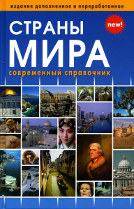 Страны мира. Современный справочник. . Сост. Горячкина ТВ., Ярич И.Г.Интеллект-Книга