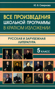 Смирнова Ю.В.. Все произведения школьной программы в кратком изложении. Русская и зарубежная литература. 5 кл