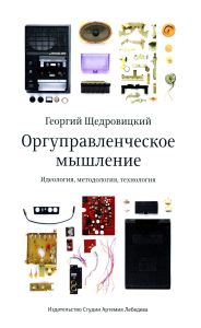 Оргуправленческое мышление. Идеология, методология, технология +с/о. Щедровицкий Г.