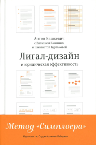 Лигал-дизайн и юридическая эффективность. Вашкевич А.