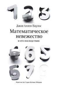 Математическое невежество (Второе издание). Паулос Дж.