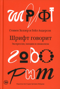 Шрифт говорит. Экспрессия,эмоции и символизм. Хеллер С.,Андер