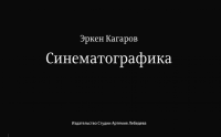 Синематографика. Кагаров Э.