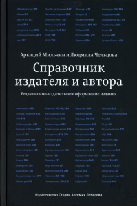 Справочник издателя и автора (6-е изд. ). Мильчин А.,Чель