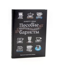 Пособие профессионального баристы (5-е изд.). Рао С.