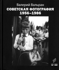 Советская фотография. 1956-1986