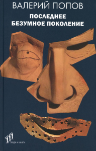 Последнее безумное поколение. Попов В.