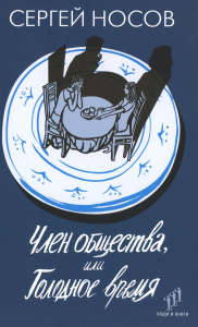 Член общества,или Голодное время. Носов С.