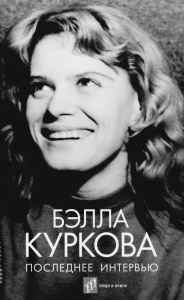 Последнее интервью. Куркова Б.