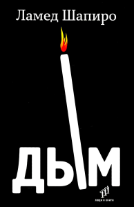 Дым:рассказы и стихи. Шапиро Л.