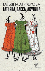 Татьяна,Васса,Акулина. Алферова Т.