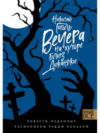 Вечера на хуторе близ Диканьки. Повести, изданные пасичником Рудым Паньком. Гоголь Н.В.