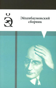 Эйхенбаумовский сборник. Сост.ред. Сарычева К.В.