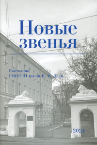 Новые звенья. Ежегодник. Вып. 1. Сост. Сарычева К.В.