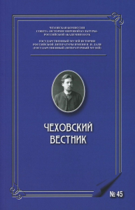 Чеховский вестник: сборник. Вып. 45. Ответ.ред. Катаев В.Б.