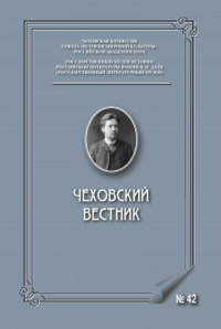 Чеховский вестник №42. . ---. Вып.42