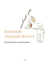 Василий Лебедев-Кумач: Материалы к биографии. Д.В. Каверина, А.Я. Невский, И.Г. Алпатова