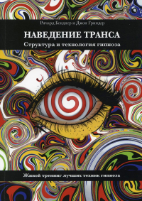 Наведение транса. Структура и технология гипноза. Живой тренинг лучших техник гипноза