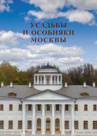 Усадьбы и особняки Москвы. В 2 т. Т.1 Т.1. -- Т.1