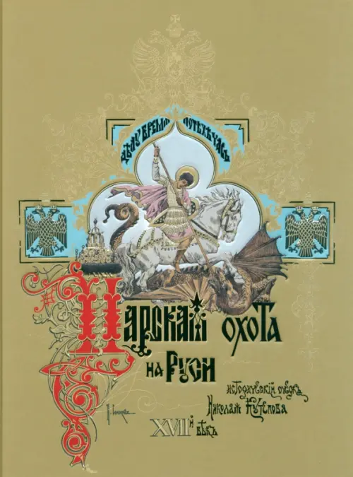 Царская охота на руси Царей Михаила Феодоровича и Алексея Михайловича.XVIIвек.Т.. Кутепов Н.