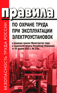 . Правила по охране труда при эксплуатации электроустановок. Приказ Мин.труда и социальной защиты РФ от 15.12.2020 № 903н (в ред.Мин.труда и соц.защ.РФ)