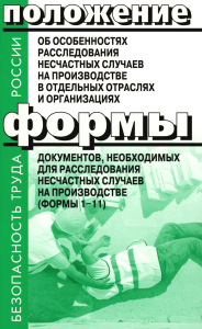 . Положение об особенностях расследования несчастных случаев на производстве в отдельных отраслях и  организациях. Формы документов, необход.для расслед