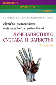 Лучевая диагностика повреждений и заболеваний лучезапястного сустава и запястья. (Конспект лучевого диагноста) 3-е изд