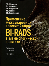 Применение международной классификации BI-RADS в маммологической практике. Руководство для врачей. 3-е изд. . Шумакова Т.А., Солнцева И.А., Сафронова О.БЭлби