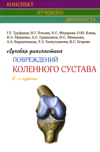 Лучевая диагностика повреждений коленного сустава. 3-е изд