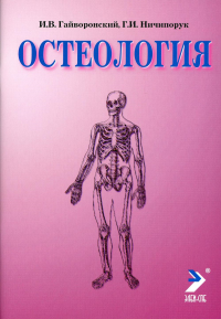 Остеология: Учебное пособие. 14-е изд., перераб. и доп