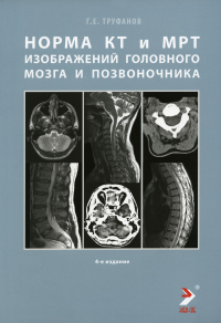 Норма КТ- и МРТ- изображений головного мозга и позвоночника: атлас изображений. 4-е изд