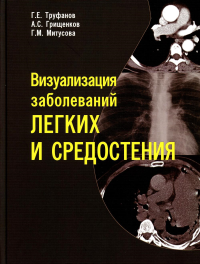 Визуализация заболеваний легких и средостения