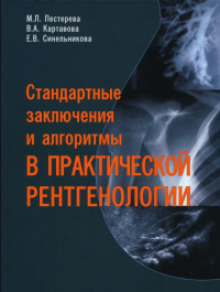 Стандартные заключения и алгоритмы в практической рентгенологии: Учебное пособие